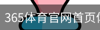 365体育官网首页体育官方app下载｜体育培训